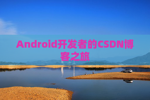 Android开发者的CSDN博客之旅